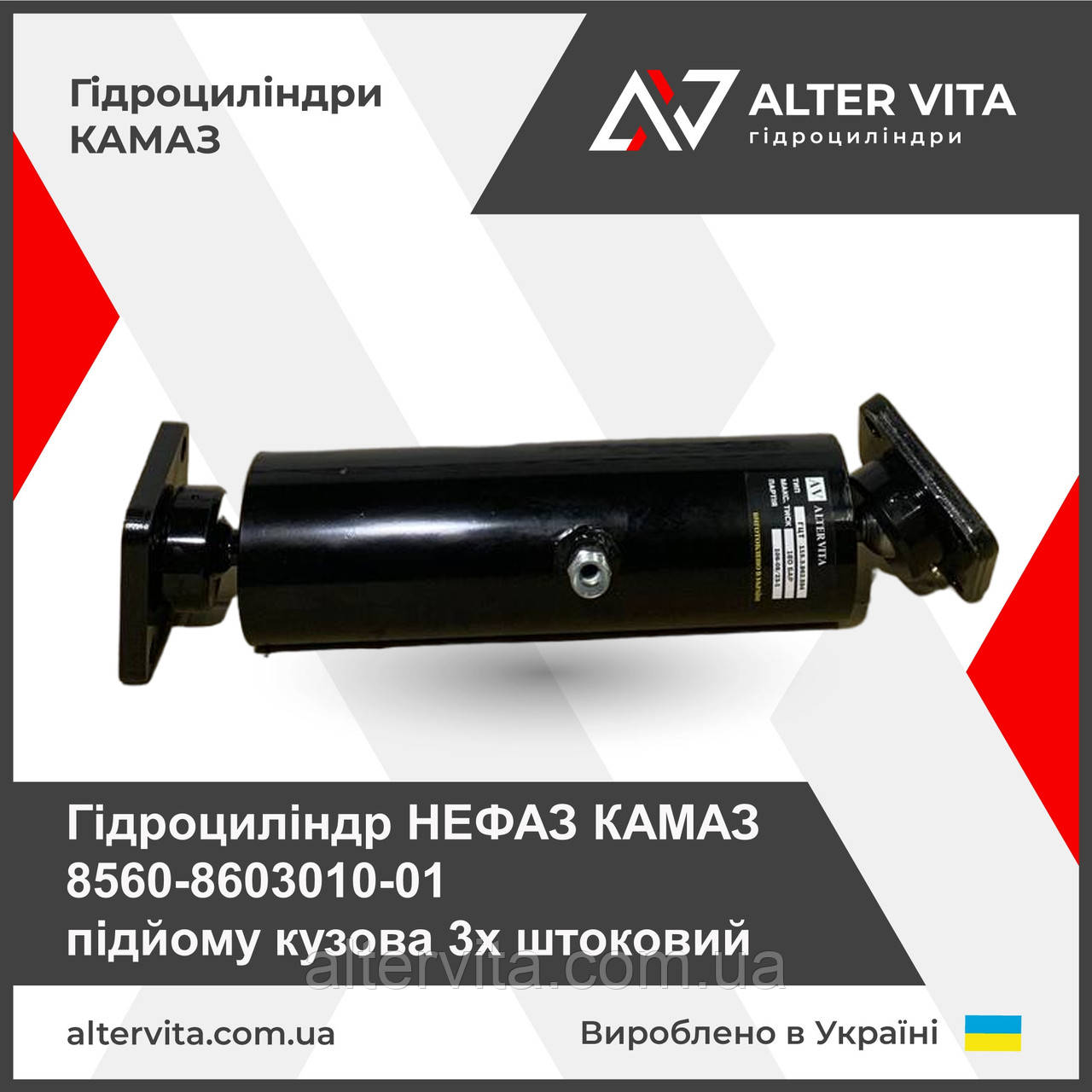 Гідроциліндр КАМАЗ підйому кузова 3х штоковий 8560-8603010-01