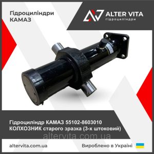 Гидроцилиндр КАМАЗ 55102-8603010 КОЛХОЗНИК 3х штоковый старого образца