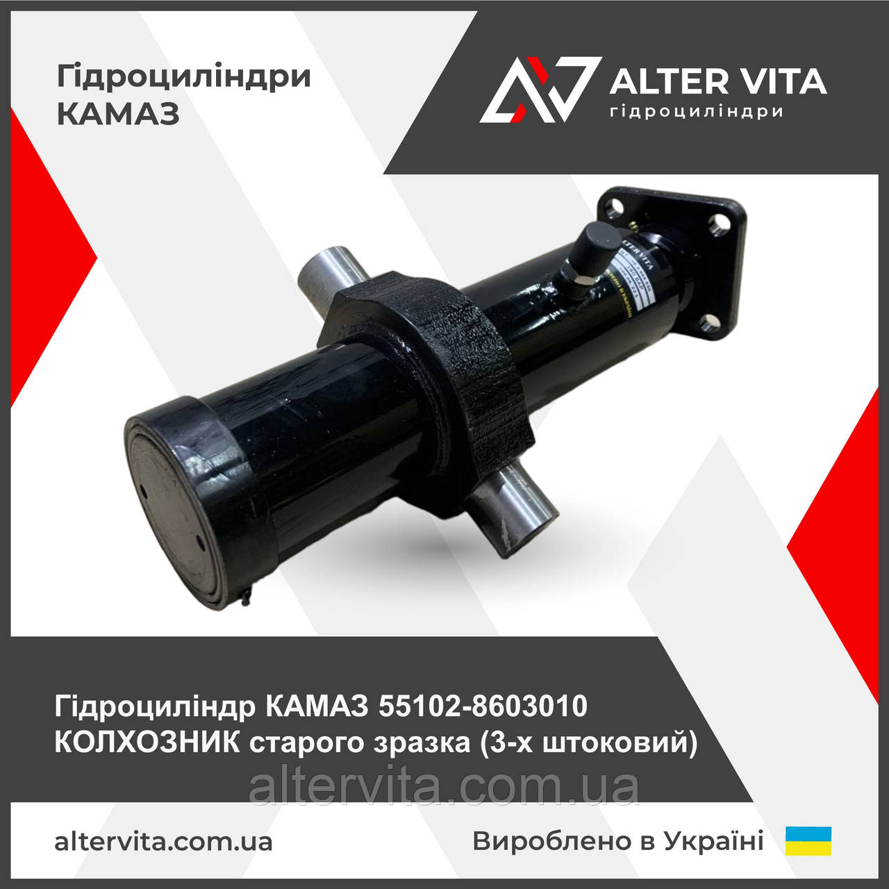 Гідроциліндр КАМАЗ 55102-8603010 КОЛХОЗНИК 3х штоковий старого зразка