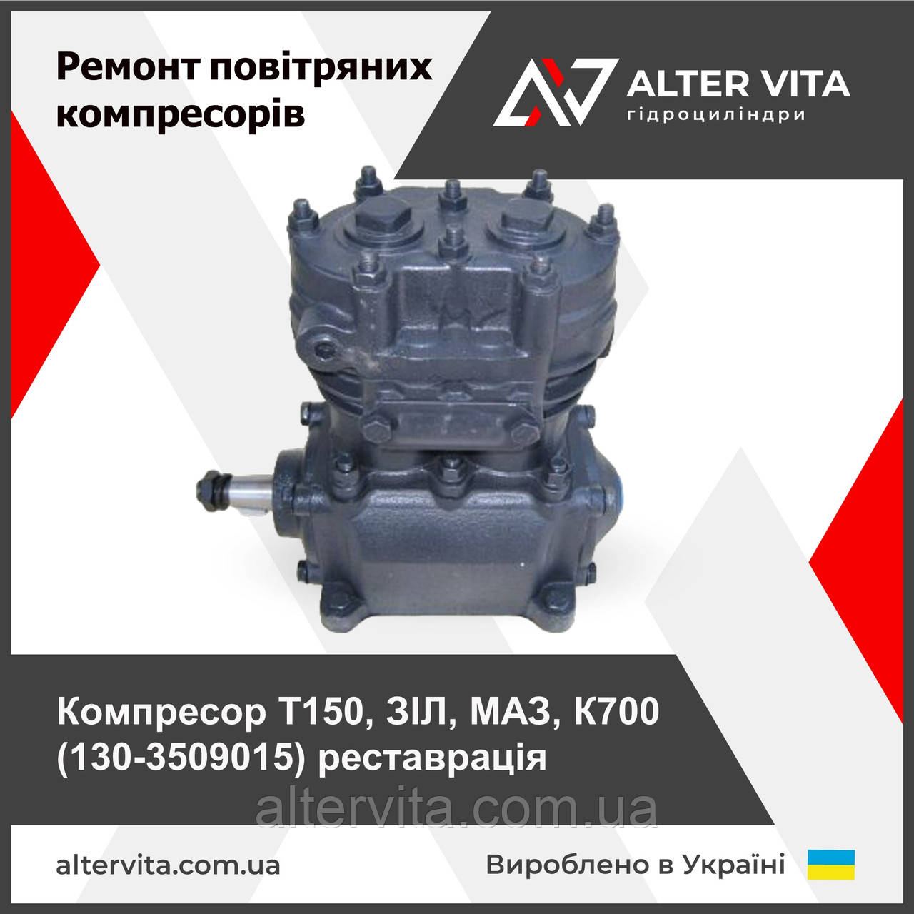 Ремонт компресора Т150, ЗІЛ, МАЗ, К700, 130-3509015