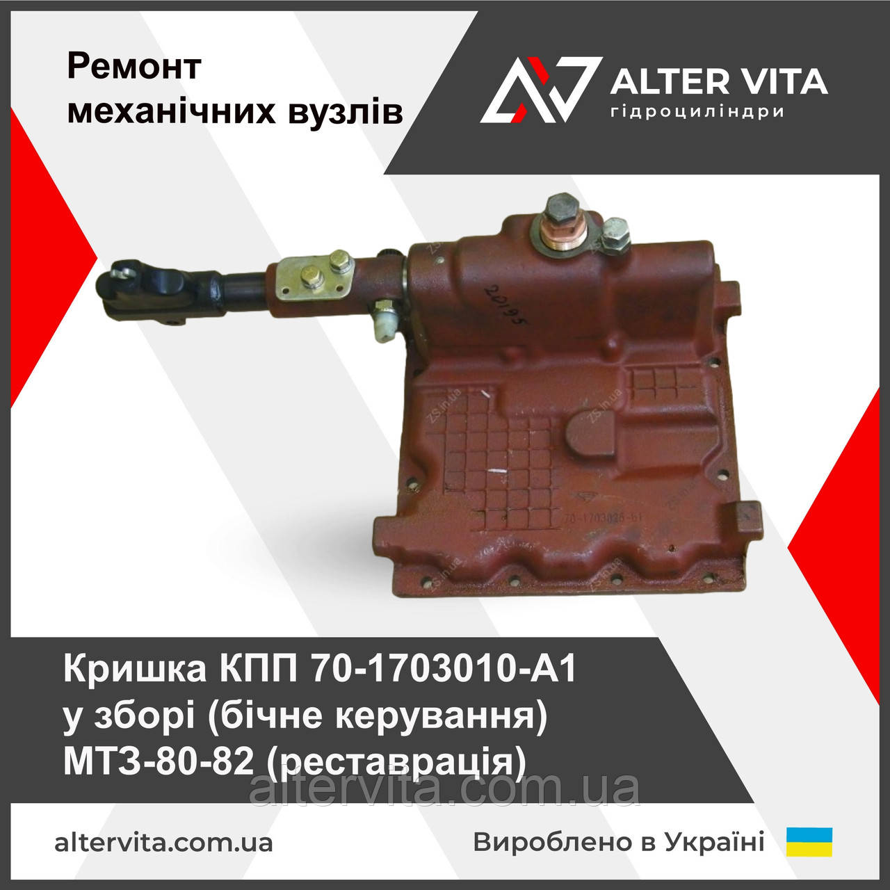 Крышка КПП 70-1703010-А1 в сборе (боковое управление)  МТЗ-80-82