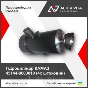 Гидроцилиндр КАМАЗ 45144-8603010 (4х штоковый)