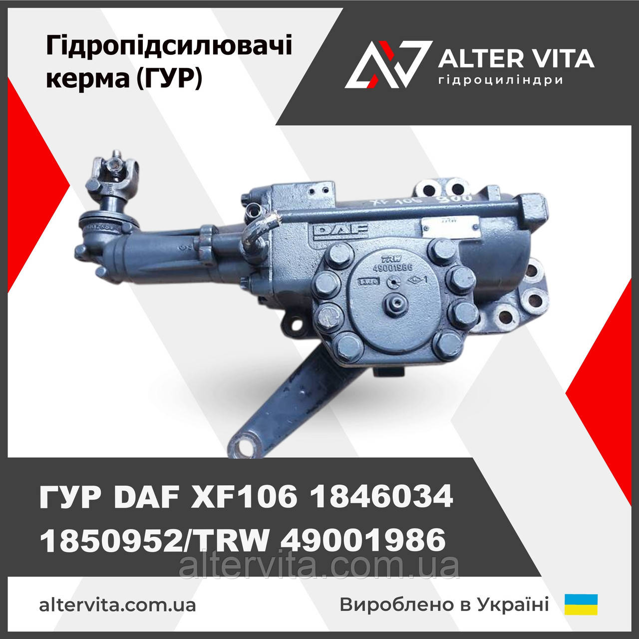Ремонт ГУР DAF XF106 1846034, 1850952/TRW 49001986