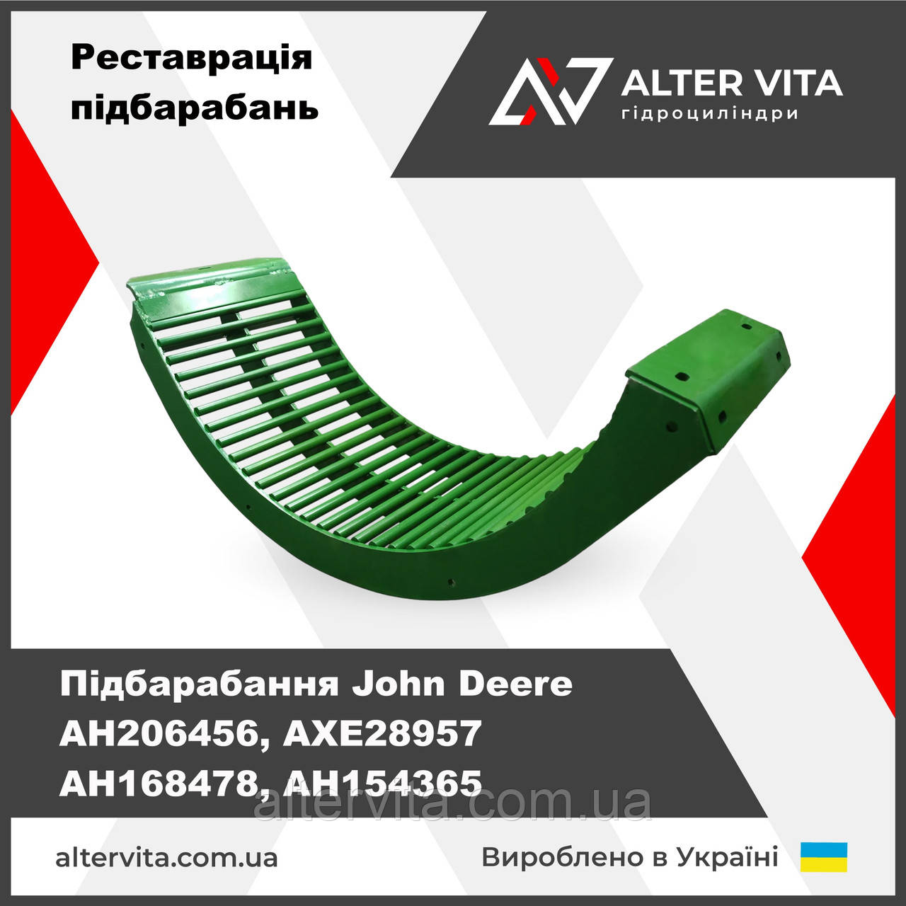 Ремонт підбарабання John Deere AH206456, AXE28957 AH168478, AH154365
