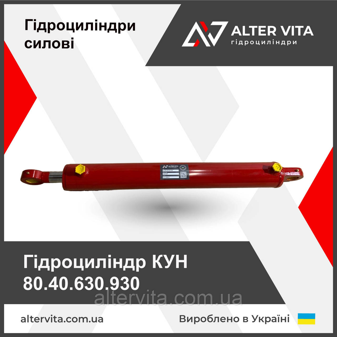 Гідроциліндр КУН 80.40.630.930