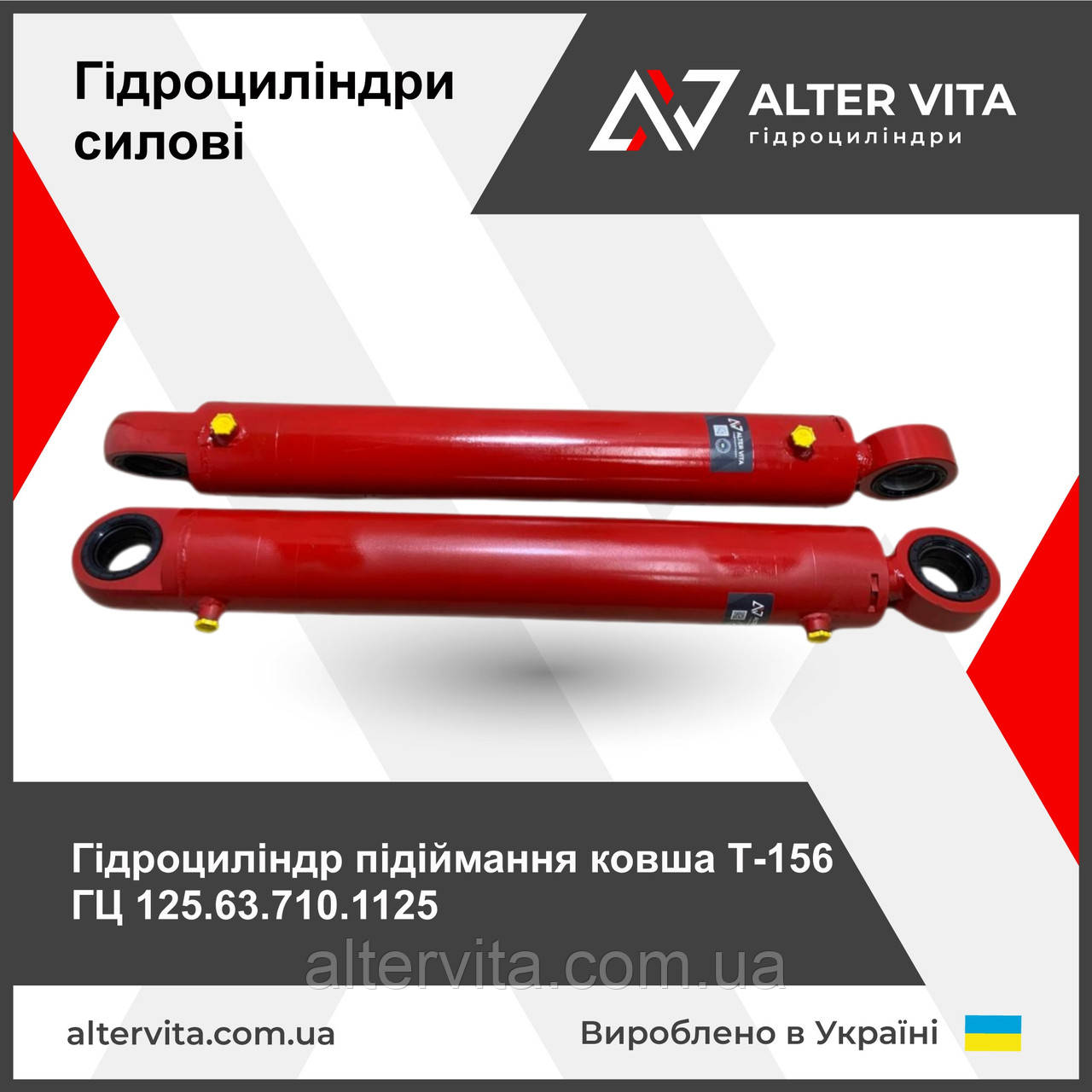 Гидроцилиндр подъема ковша Т-156 (125.63.710.1125)