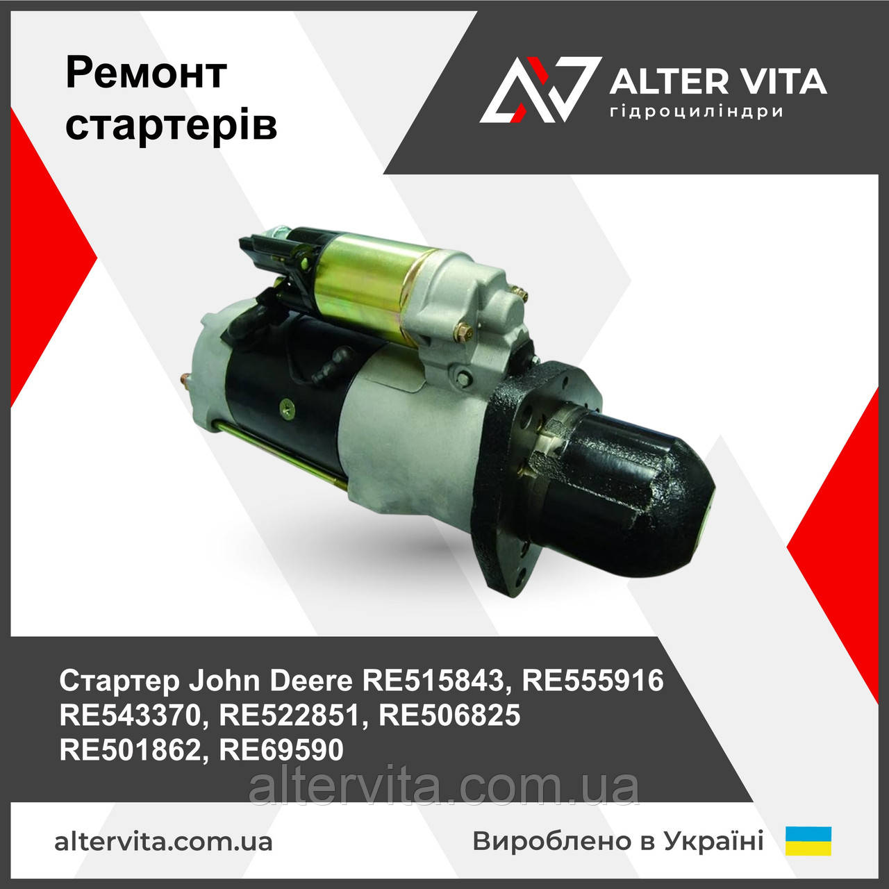 Ремонт стартера John Deere RE515843, RE555916 RE543370, RE522851, RE506825 RE501862, RE69590