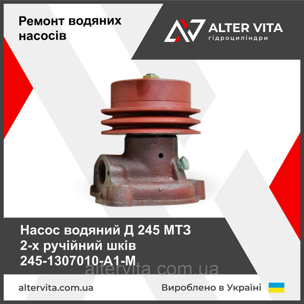 Насос водяной Д 245 МТЗ 2-х ручной шкив 245-1307010-А1-М