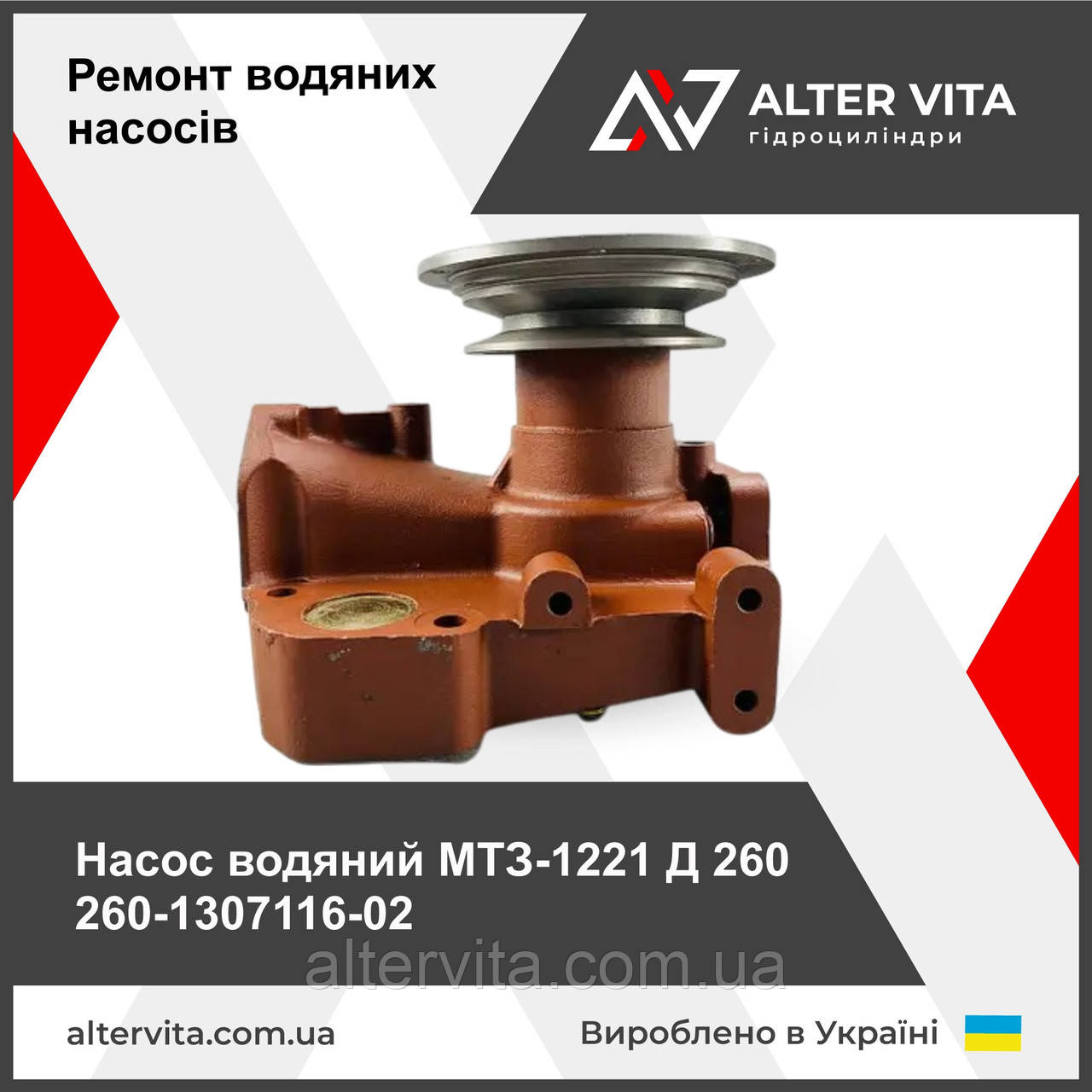 Насос водяной МТЗ-1221 Д 260 260-1307116-02