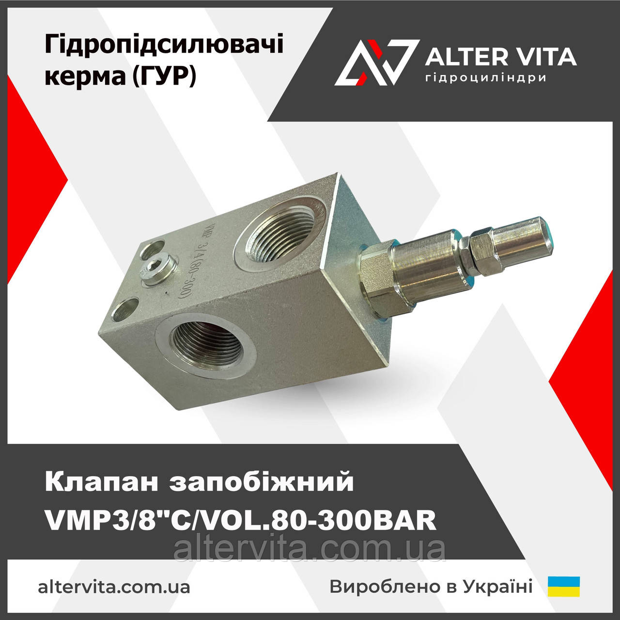 Клапан запобіжний ГУРа ЗІЛ VMP3/8"C/VOL.80-300BAR