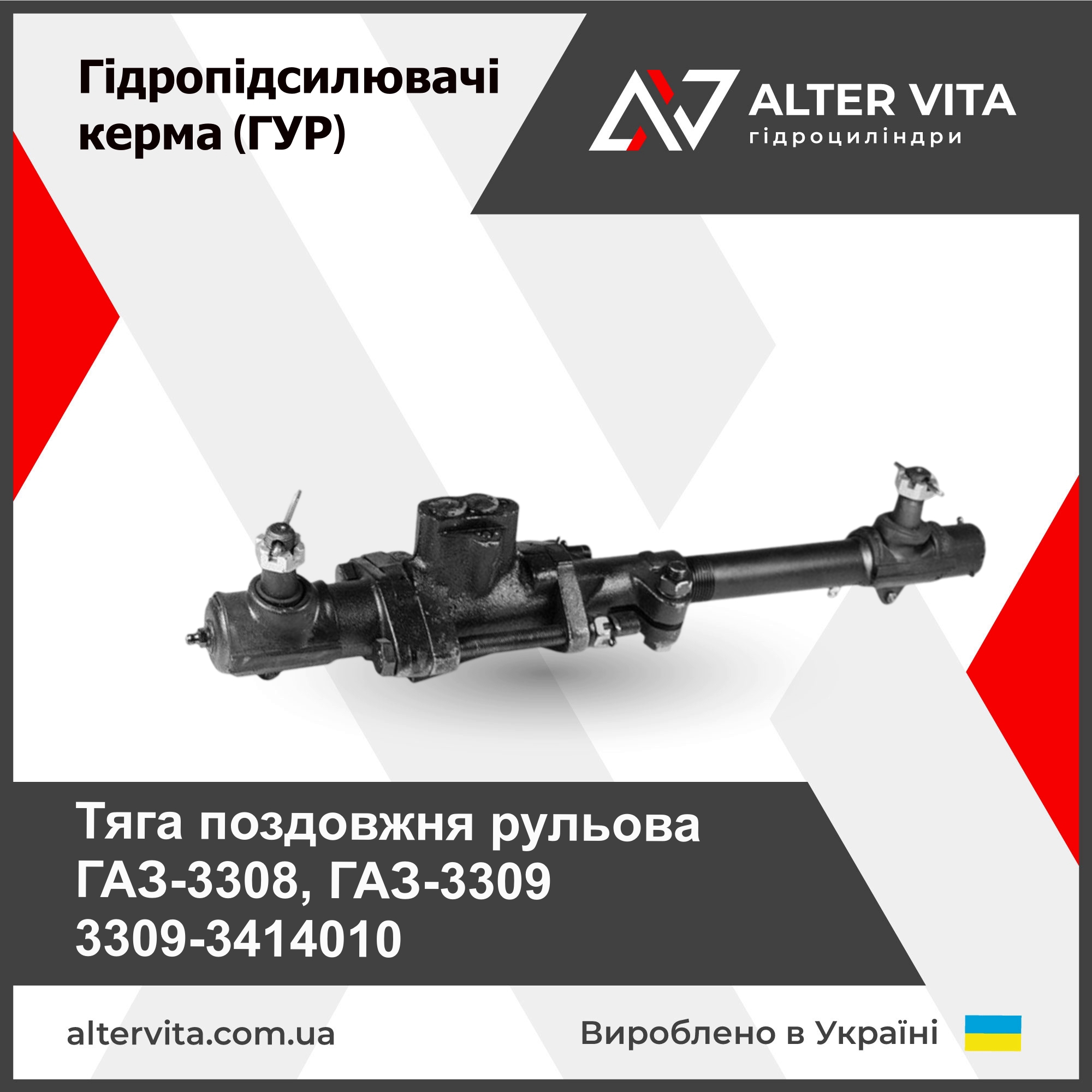 Ремонт тяги 3309-3414010 поздовжньої рульової ГАЗ-3308, ГАЗ-3309