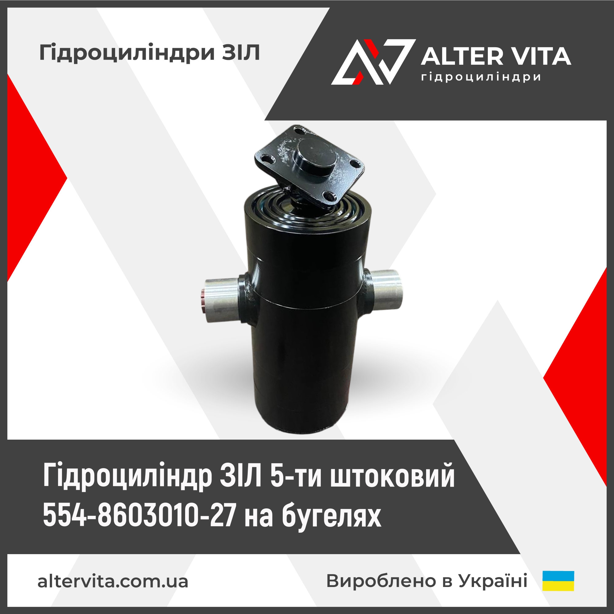 Гідроциліндр ЗІЛ 5ти штоковий 554-8603010-27 на бугелях