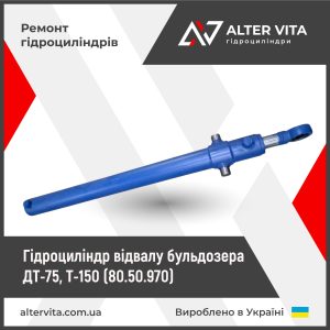 Гидроцилиндр отвала бульдозера ДТ-75, Т-150 (80.50.970) ремонт