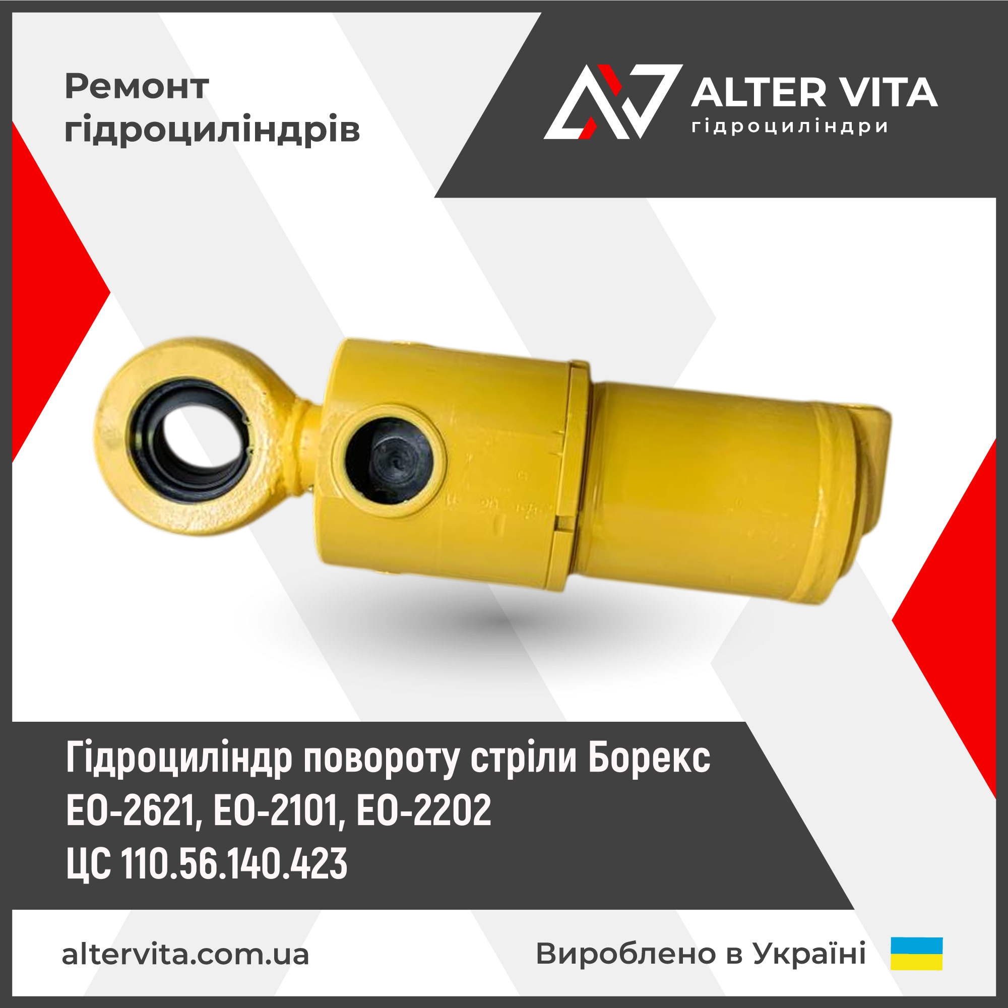 Гідроциліндр повороту стріли Борекс, ЕО-2621, ЕО-2101, ЕО-2202 ЦС 110.56.140.423