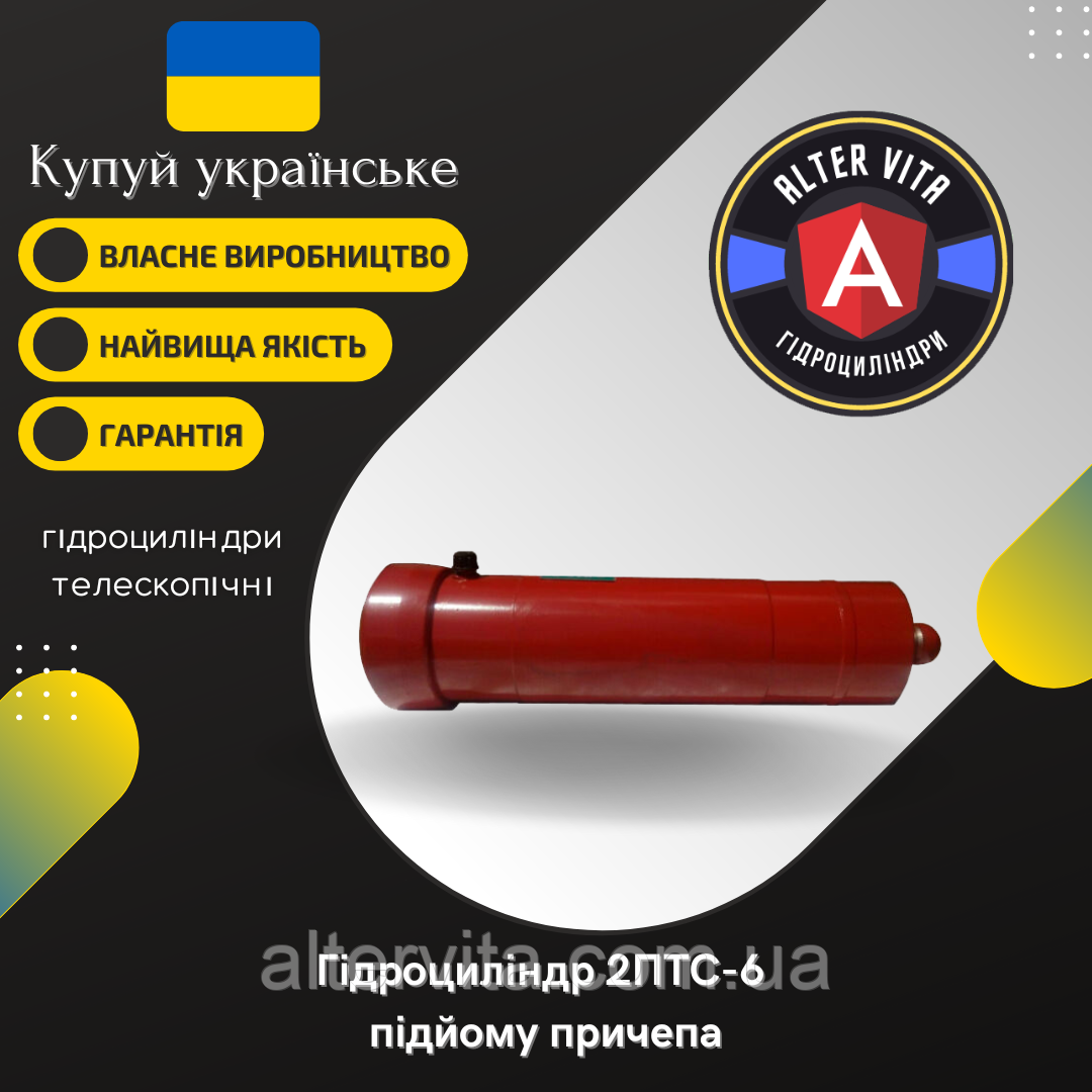 Гідроциліндр 2ПТС-6 підйому причепа 3-х штоковий