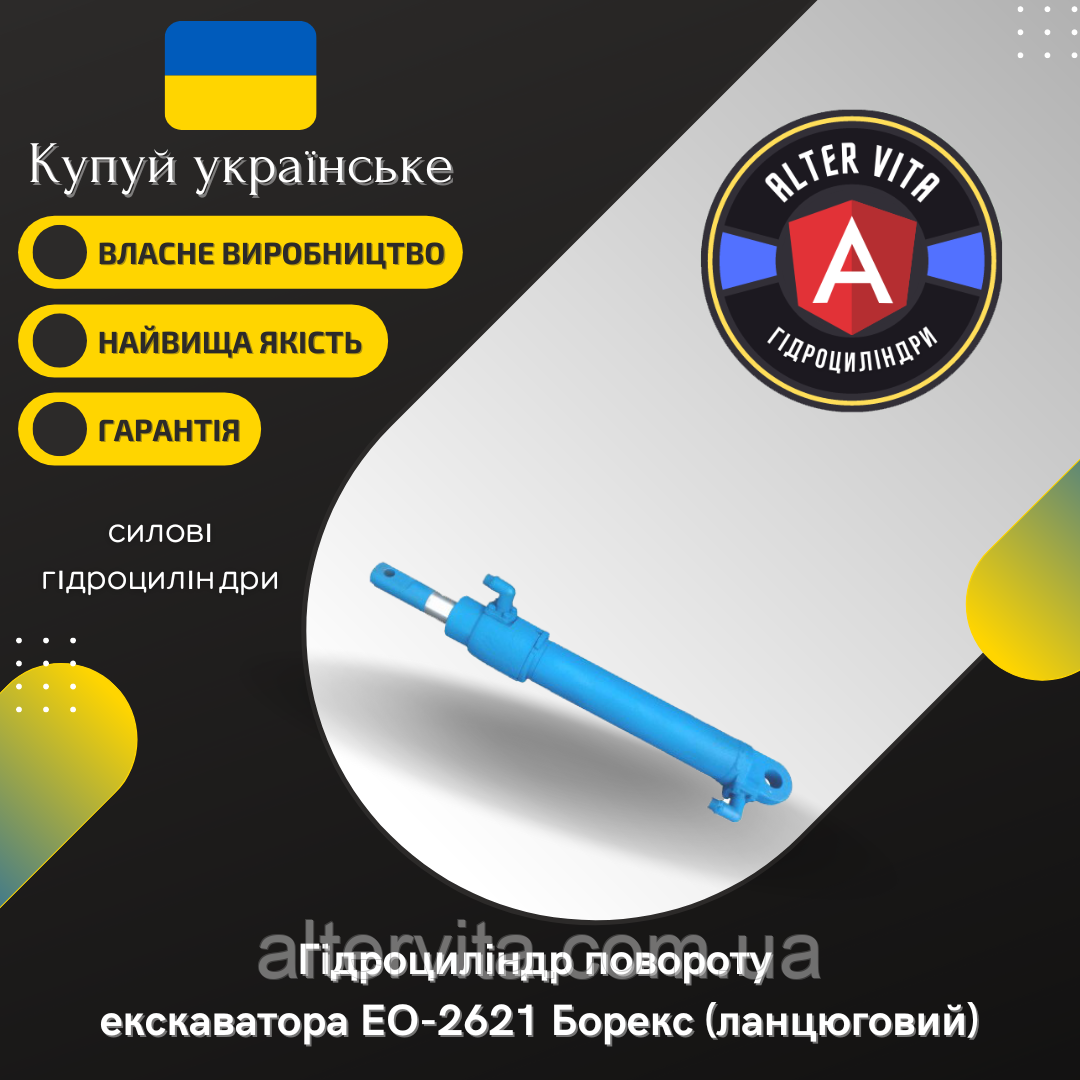 Гидроцилиндр поворота ЕО-2621 Борекс (цепной)