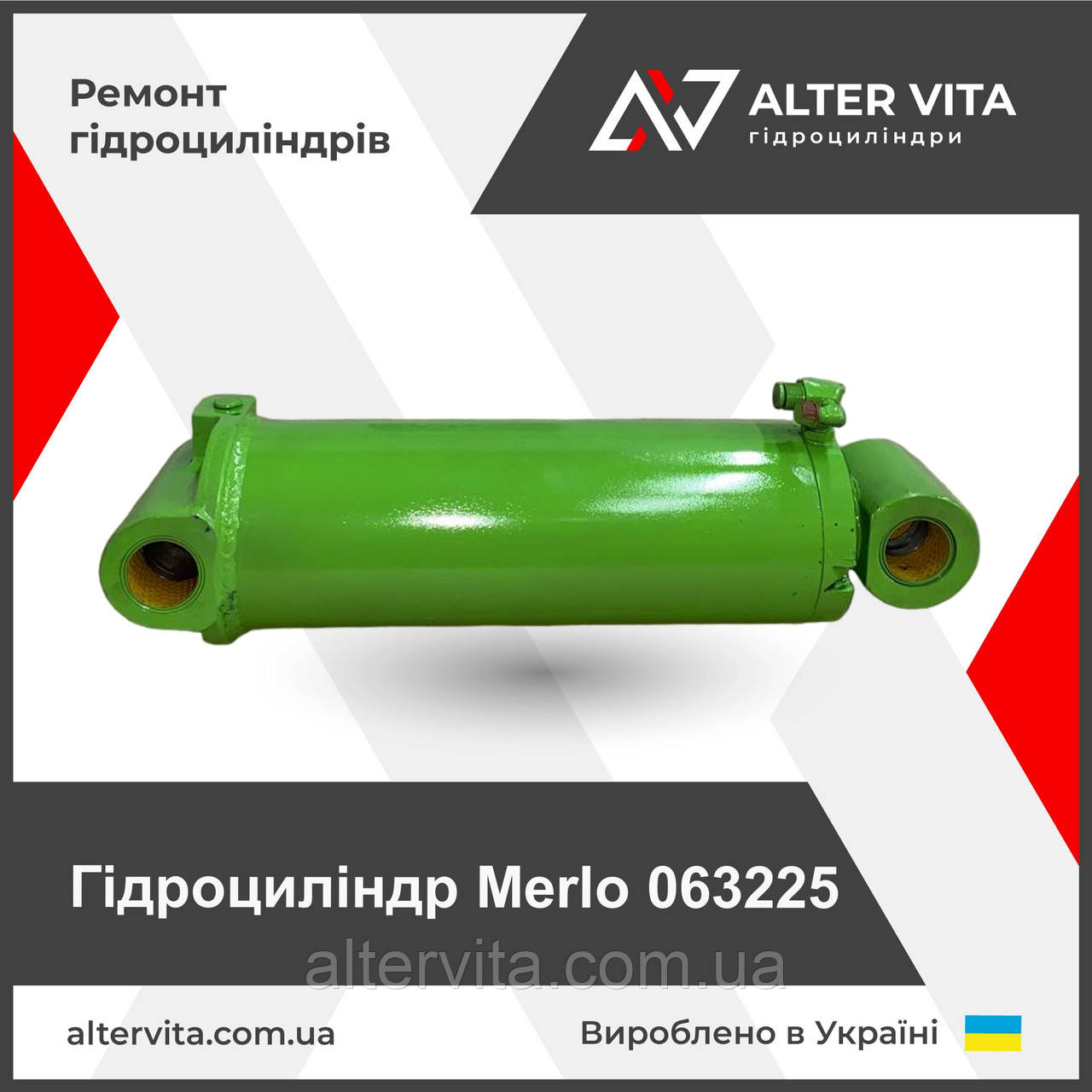Ремонт гідроциліндра MERLO 063225