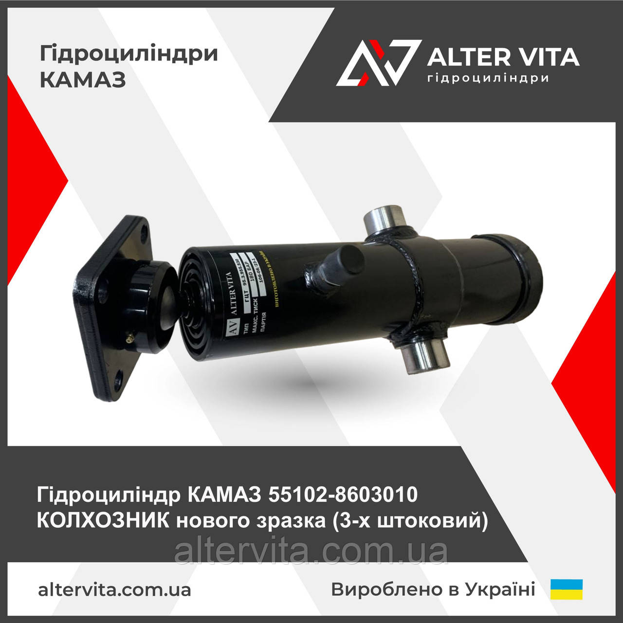 Гидроцилиндр КАМАЗ 55102-8603010 КОЛХОЗНИК 3х штоковый нового образца подъема кузова