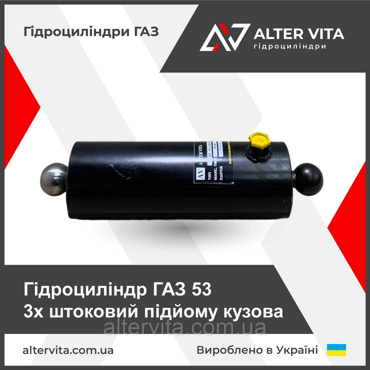 Гідроциліндр ГАЗ 53 (3-х штоковий) підйому кузова