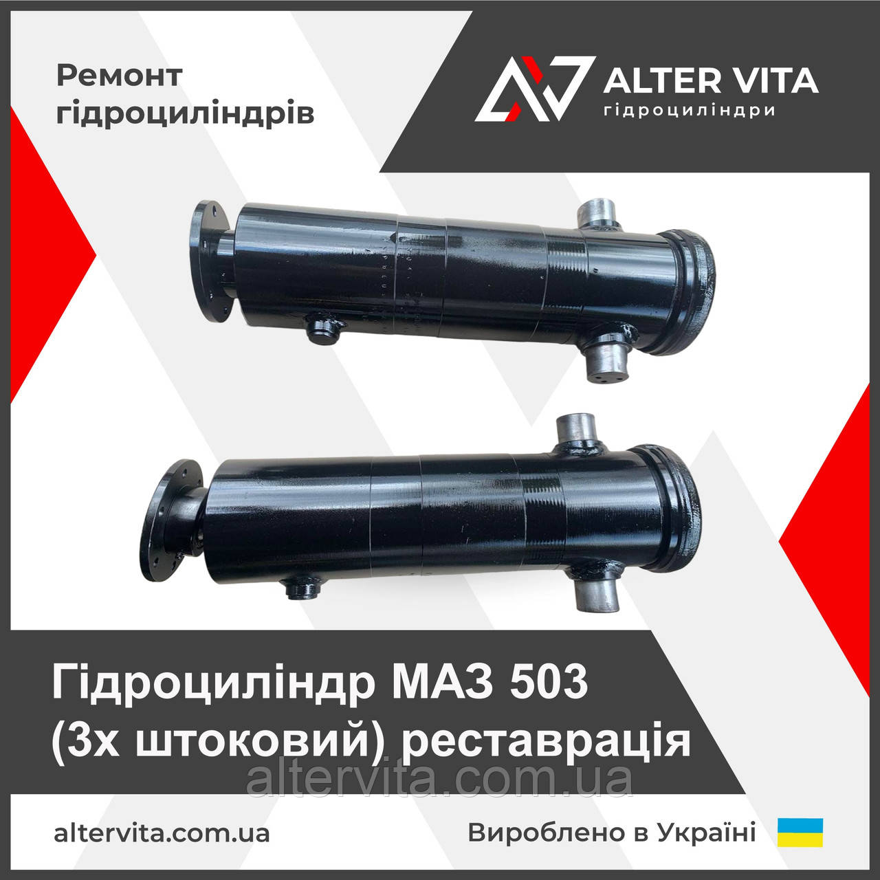 Ремонт гідроциліндра МАЗ 503 (3х штоковий)