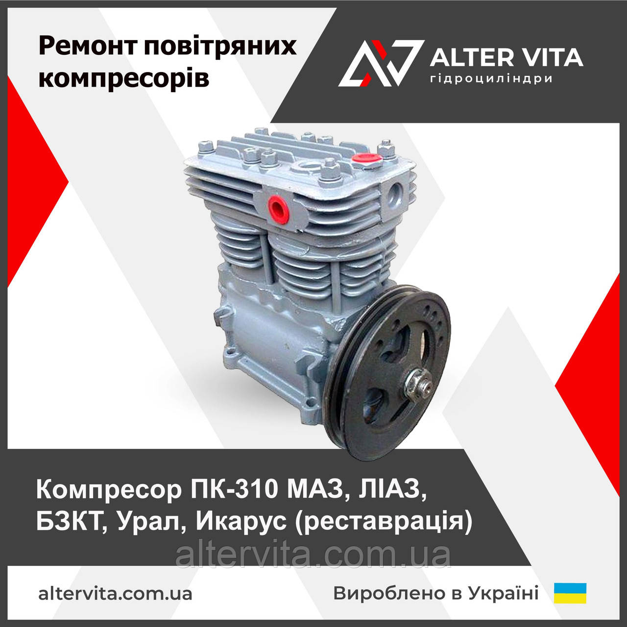 Ремонт компресора ПК-310 МАЗ, ЛІАЗ, БЗКТ, Урал, Ікарус А29.14.000