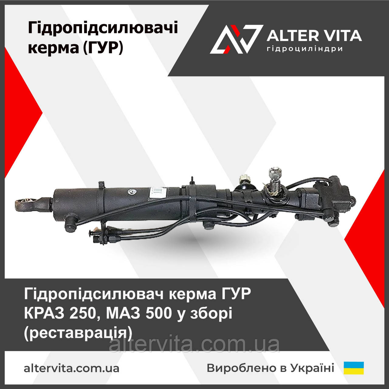 Ремонт ГУР КРАЗ, МАЗ 250-3405010