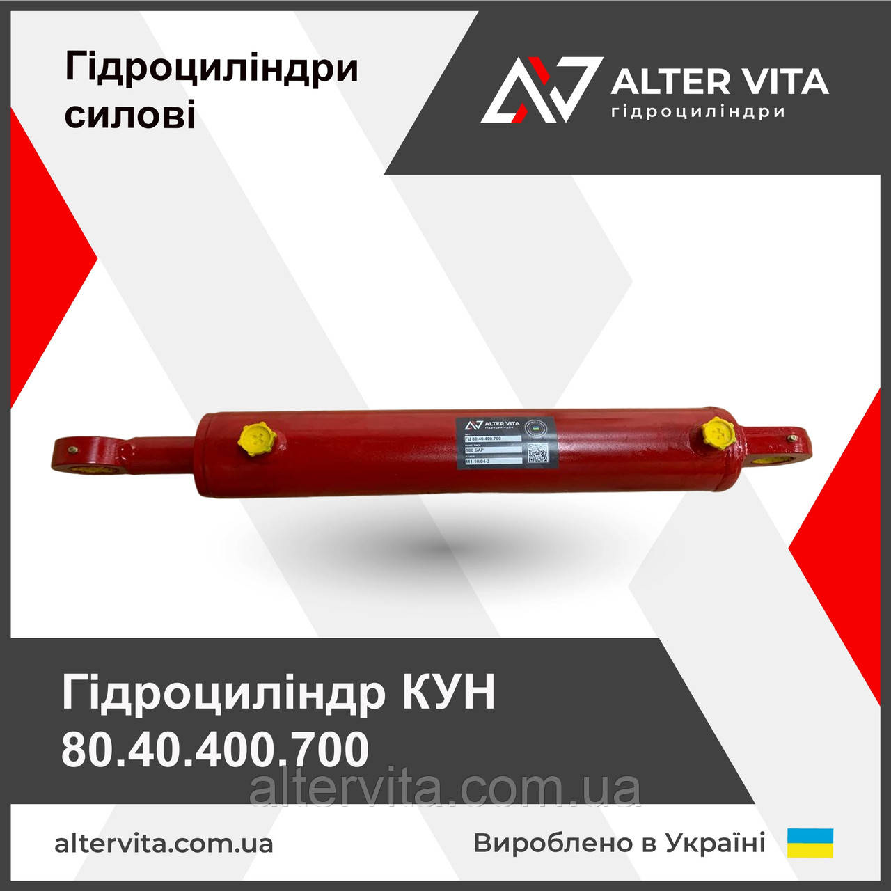 Гідроциліндр КУН 80.40.400.700