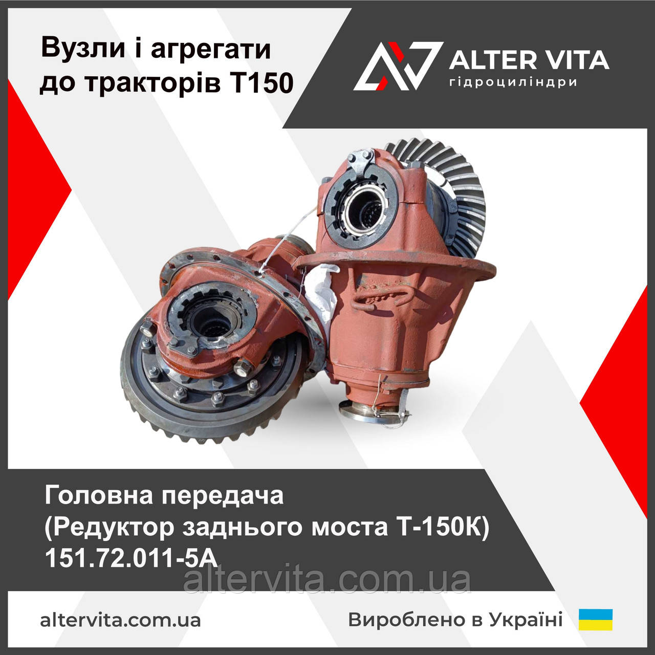Ремонт головної передачі Т-150 у зборі 151.72.011-1А