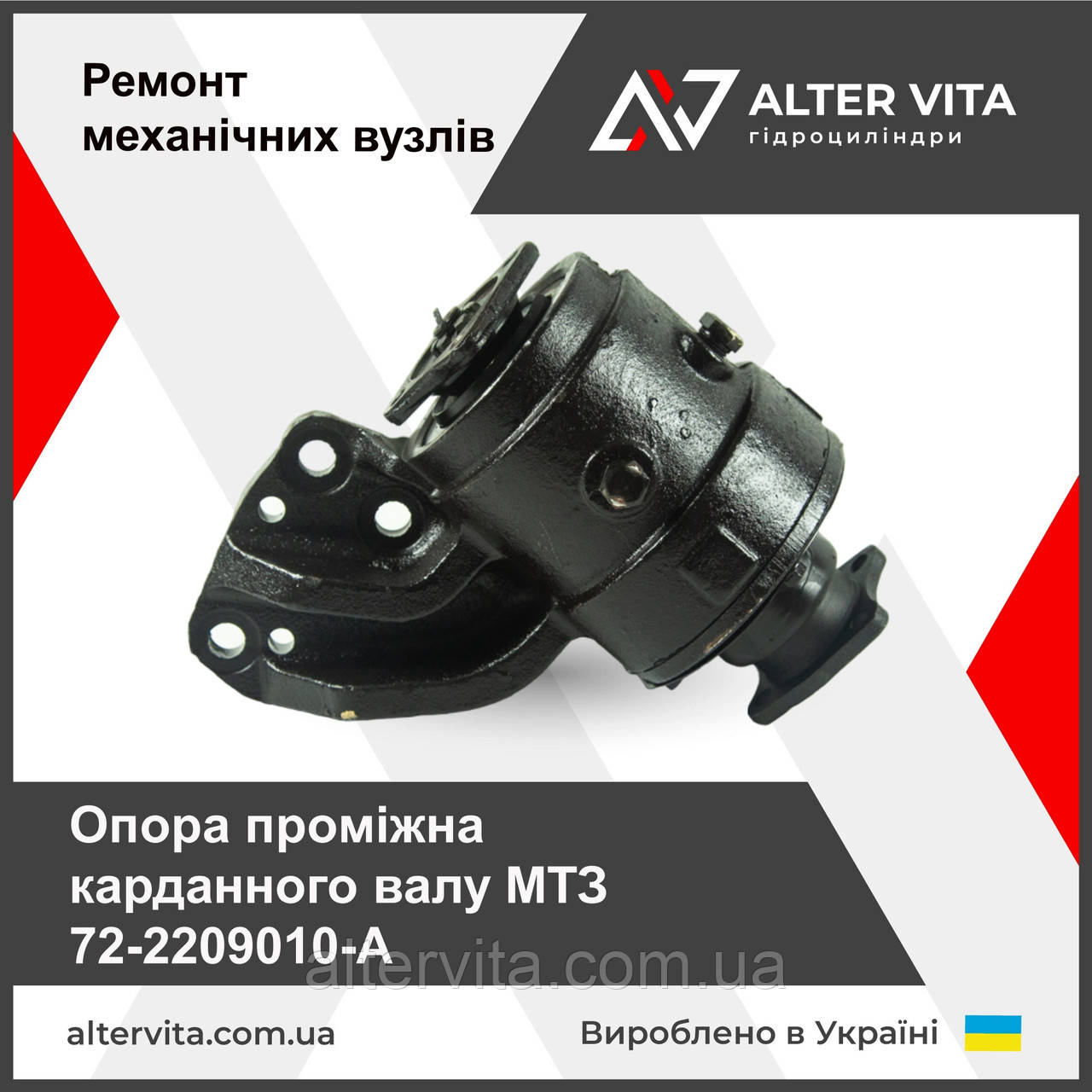 Ремонт промопори МТЗ 72-2209010-А опора проміжна