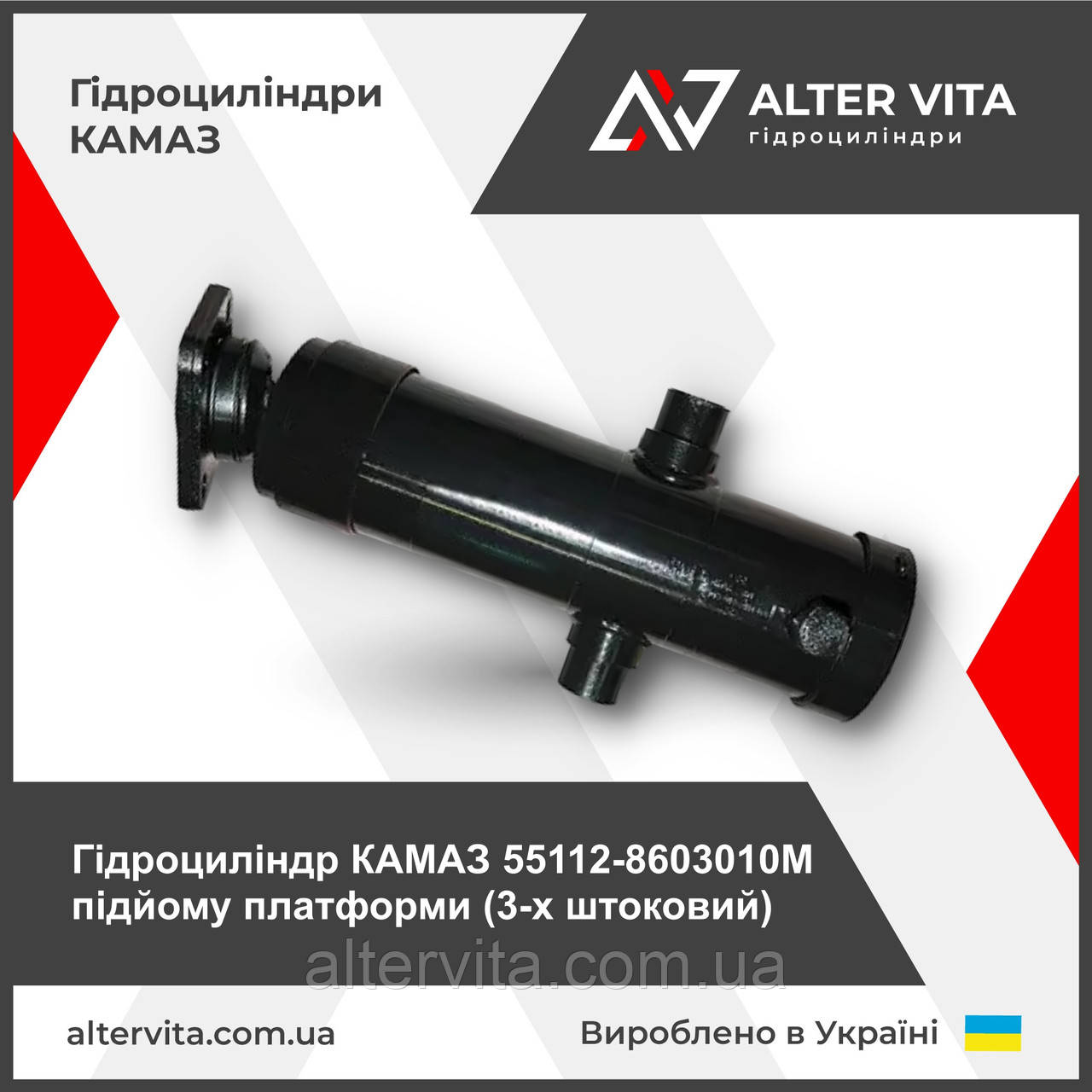Гидроцилиндр КАМАЗ подъема кузова 3х штоковый 55112-8603010М