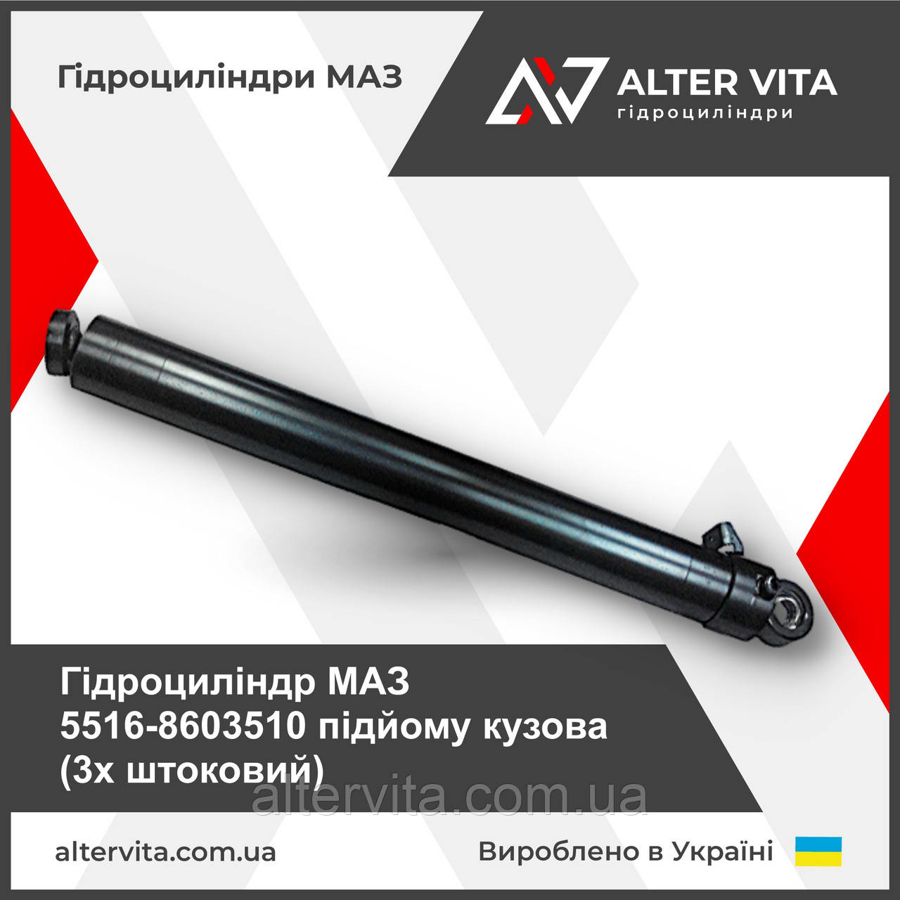 Гідроциліндр МАЗ 3х штоковий 5516-8603510 підйому кузова
