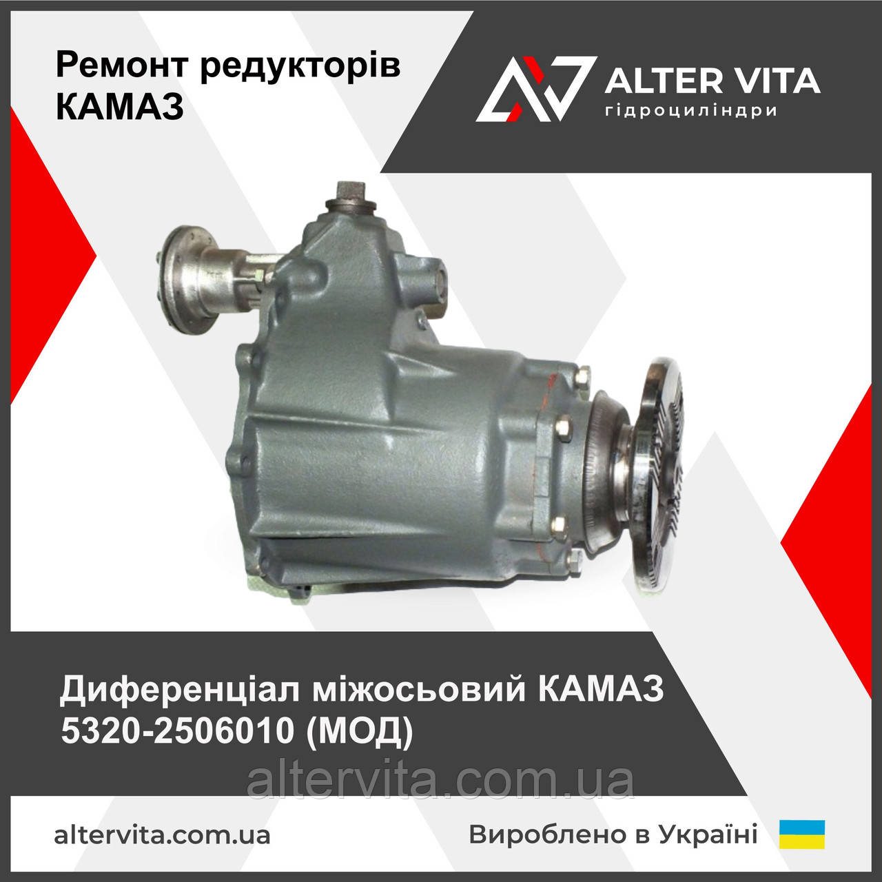 Ремонт диференціала КАМАЗ 5320-2506010 (МОД)