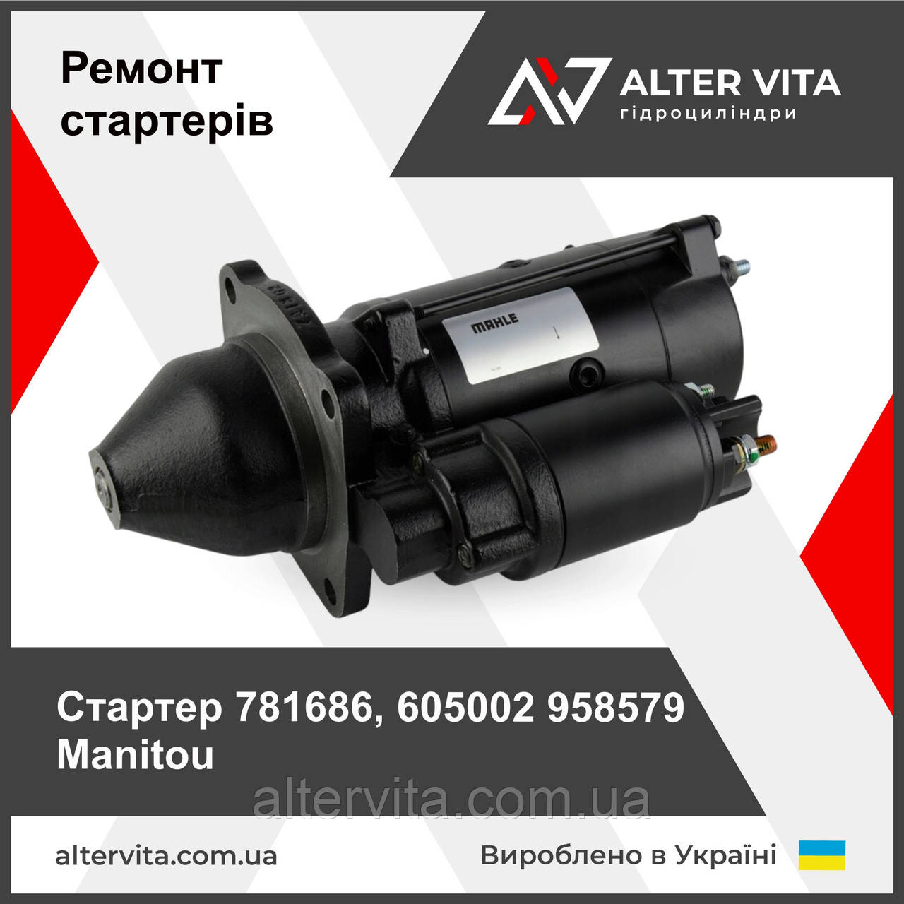 Ремонт стартера Manitou 781686, 605002, 958579