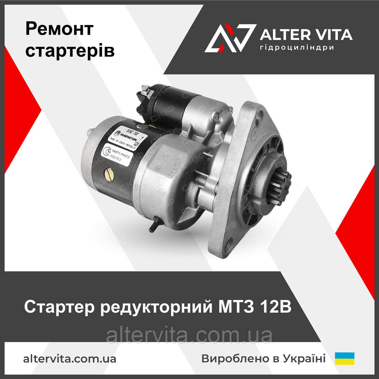 Ремонт стартера МТЗ, ЮМЗ, Т-40, Т-25, Т-16 12В