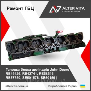 Ремонт ГБЦ John Deere RE45426, RE42741, RE58516, RE57750, SE501576, SE501591