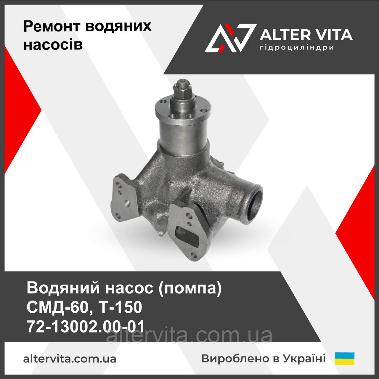 Насос водяной (помпа) СМД-60, Т-150 72-13002.00-01