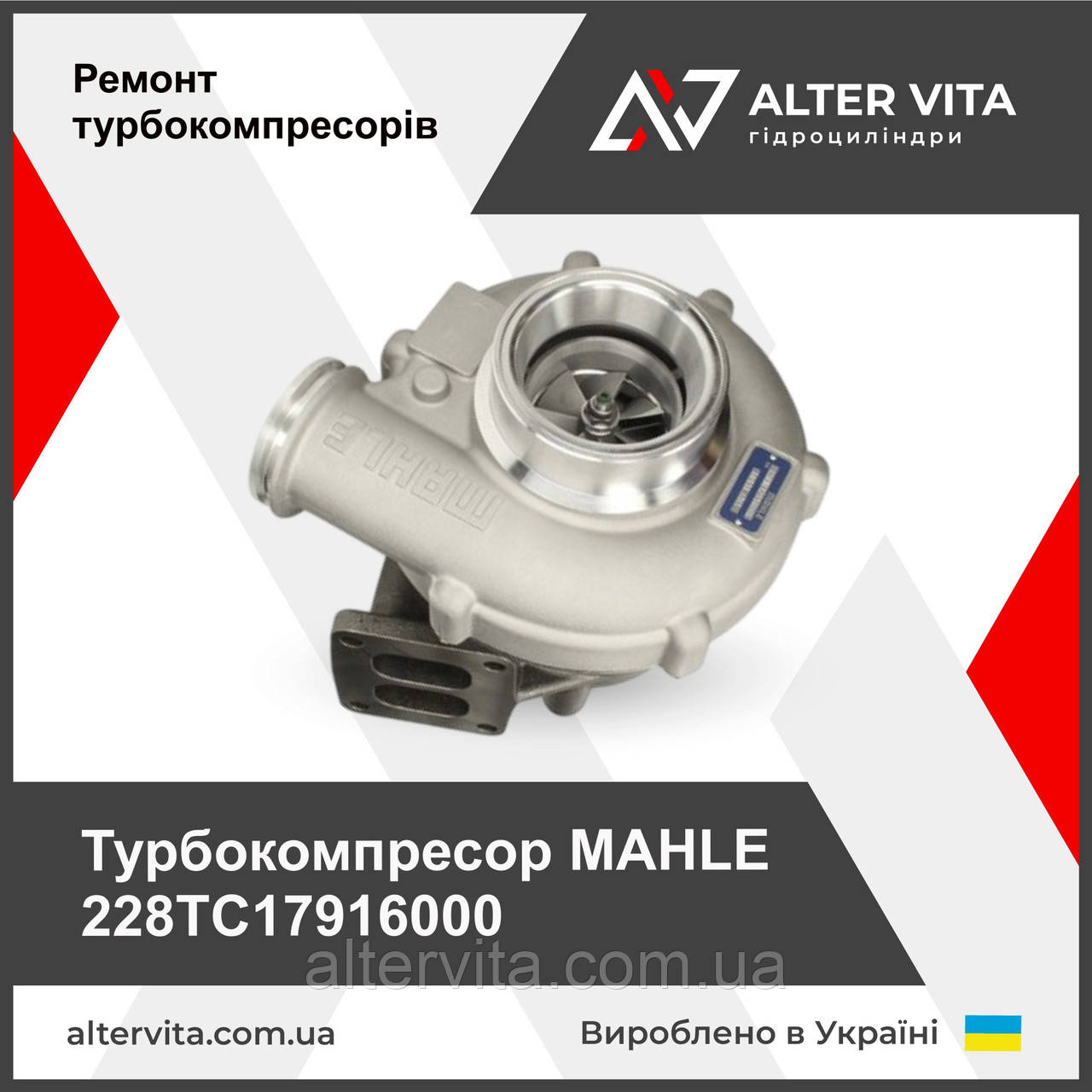 Ремонт турбины MAHLE 228TC17916000