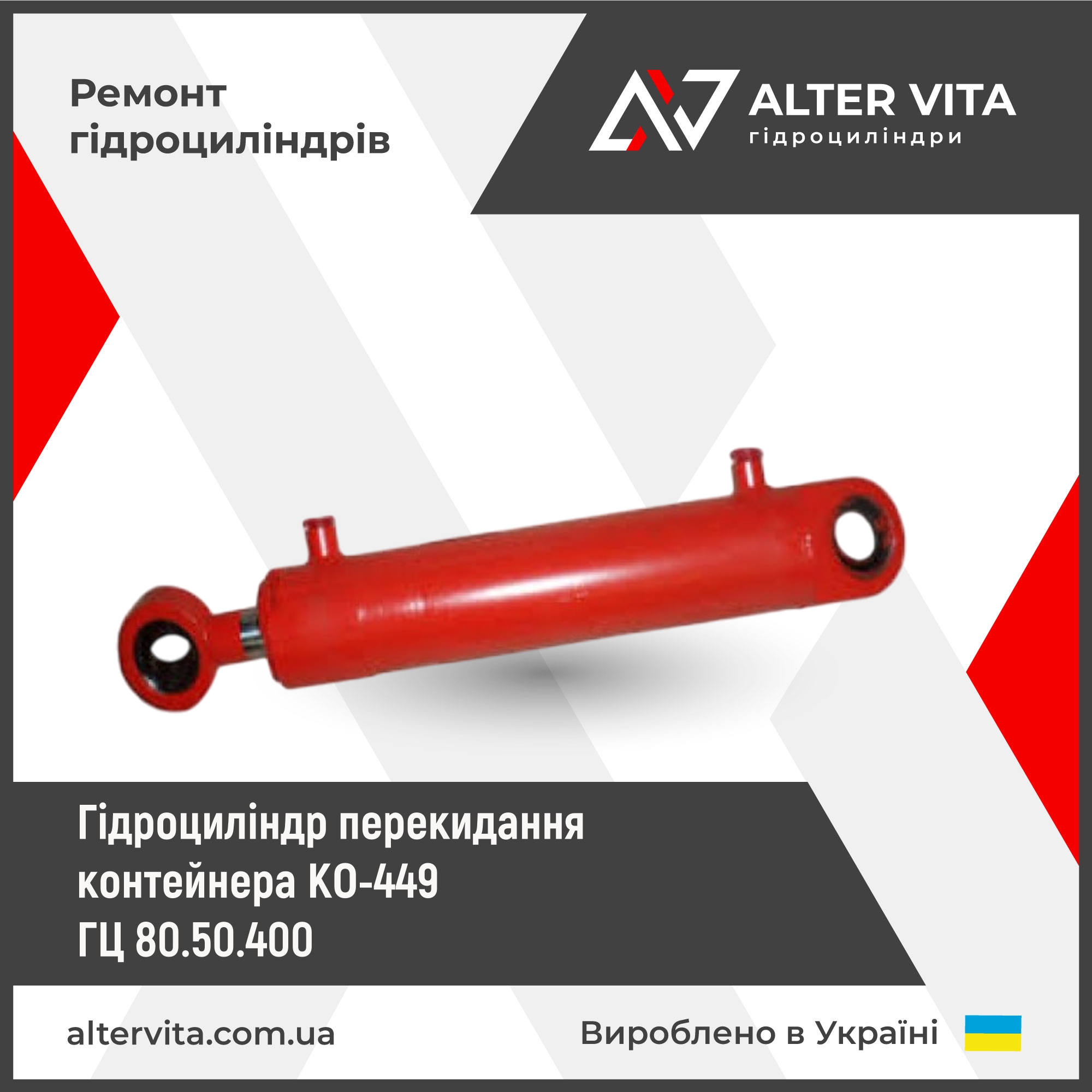 Гідроциліндр перекидання контейнера КО-449, ГЦ 80.50.400