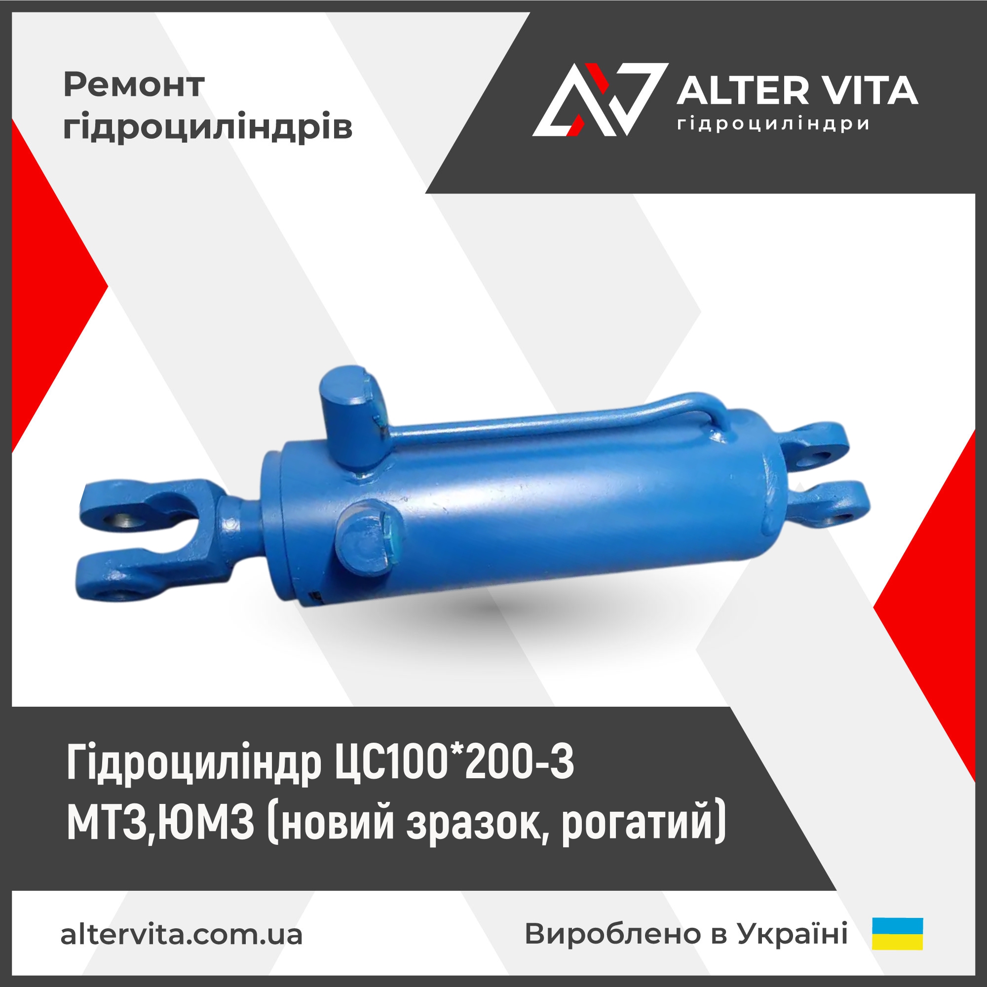 Гідроциліндр ЦС100*200-З МТЗ,ЮМЗ (новий зразок, рогатий)