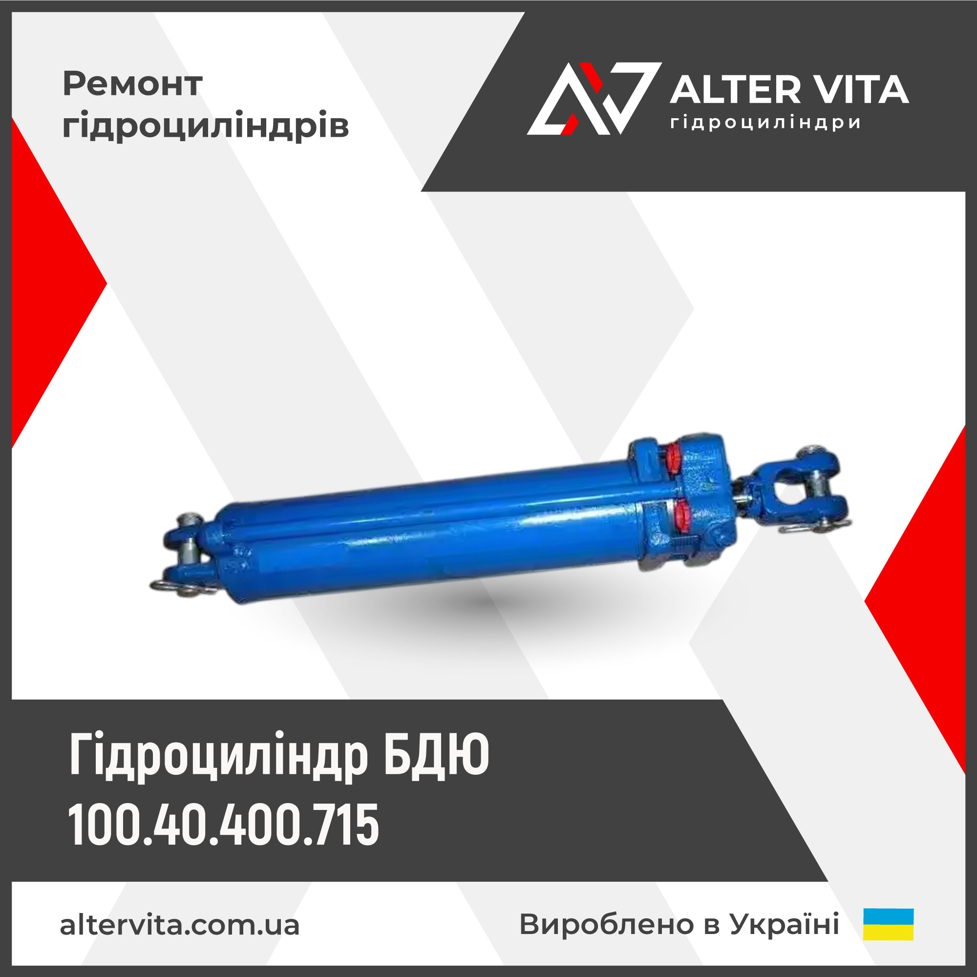 Ремонт гідроциліндр БДЮ 100.40.400.715