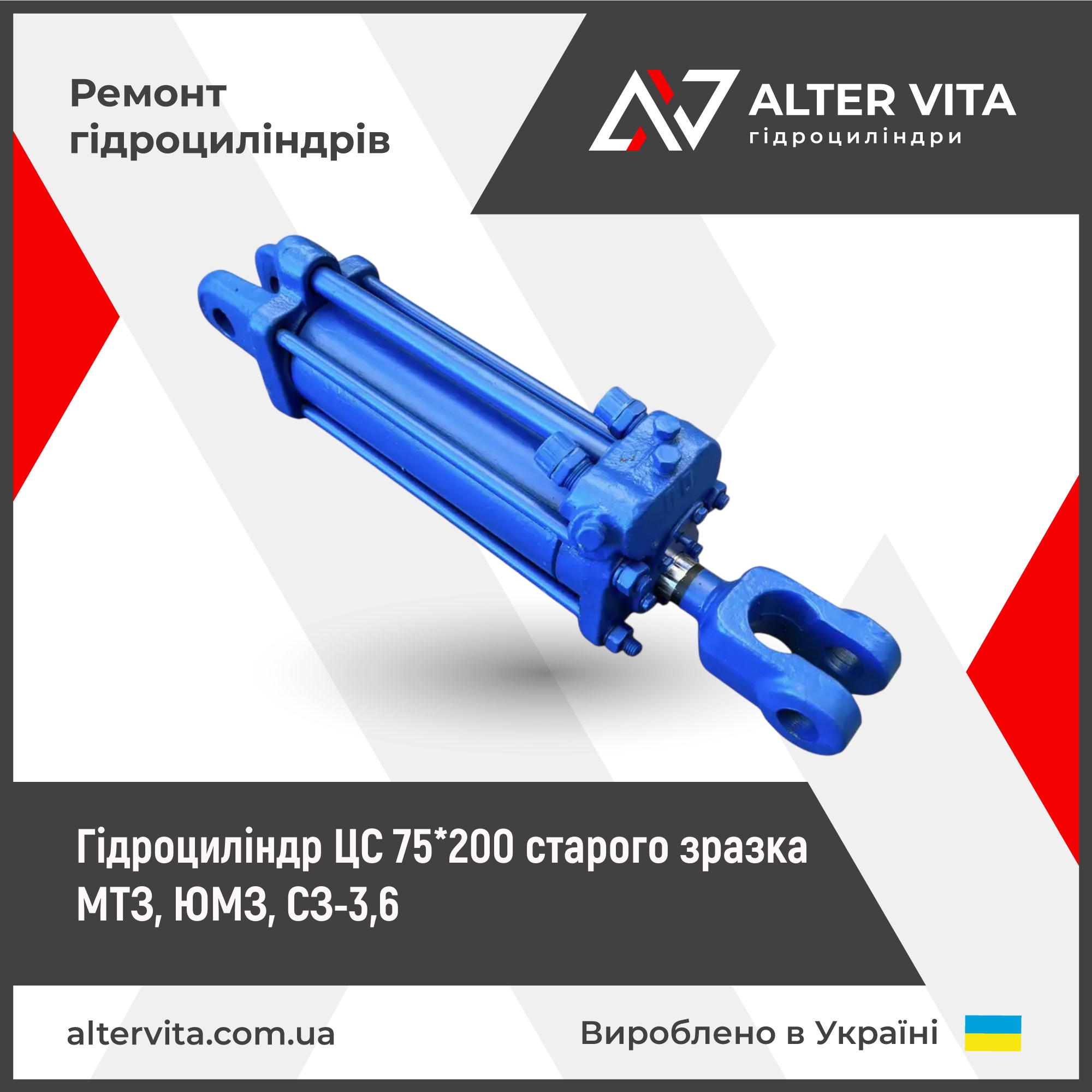 Гідроциліндр ЦС 75*200-3 старого зразка ЮМЗ, МТЗ, СЗ-3,6 (ремонт)