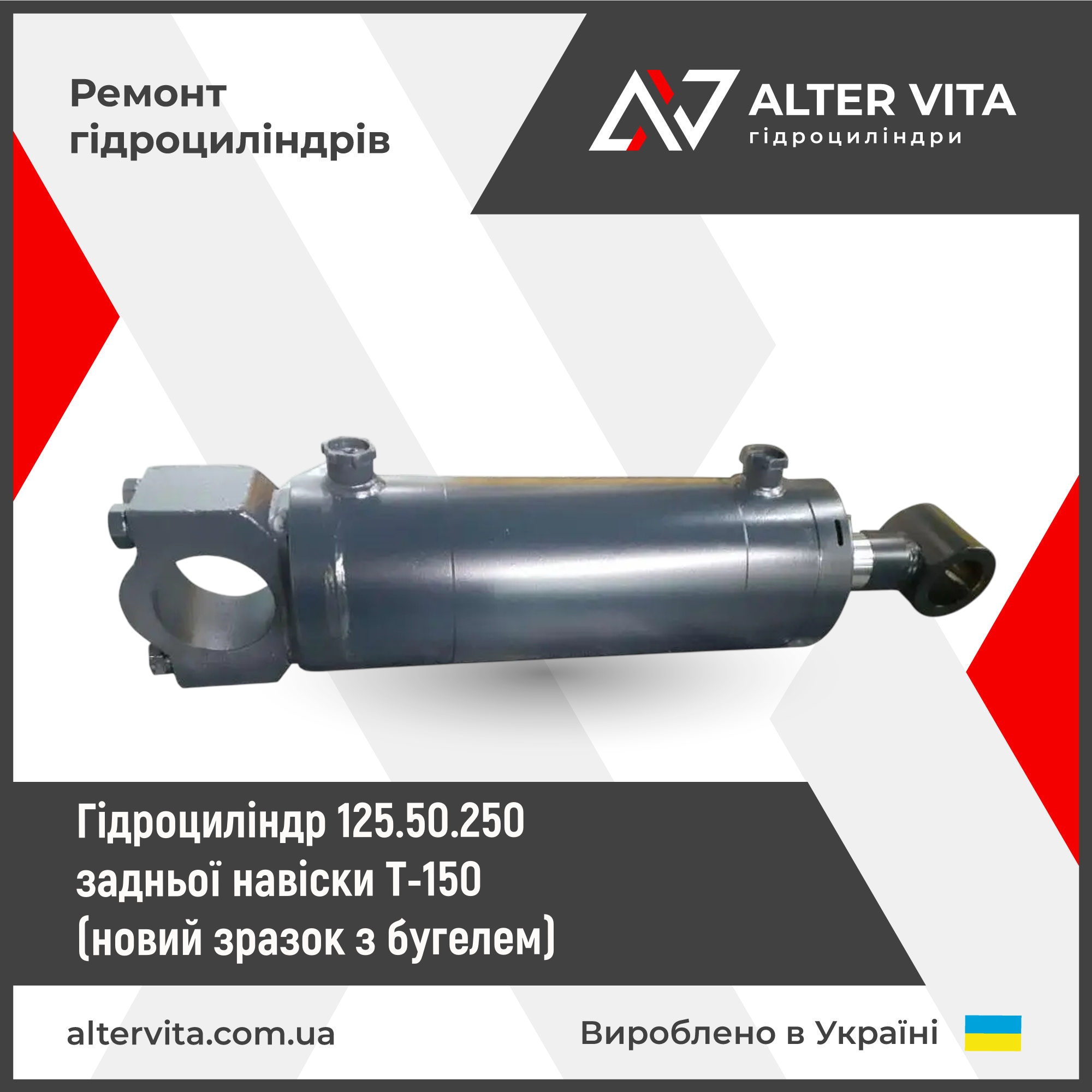 Ремонт гидроцилиндра 125.50.250 задней навески Т-150 (новый образец с бугелем)