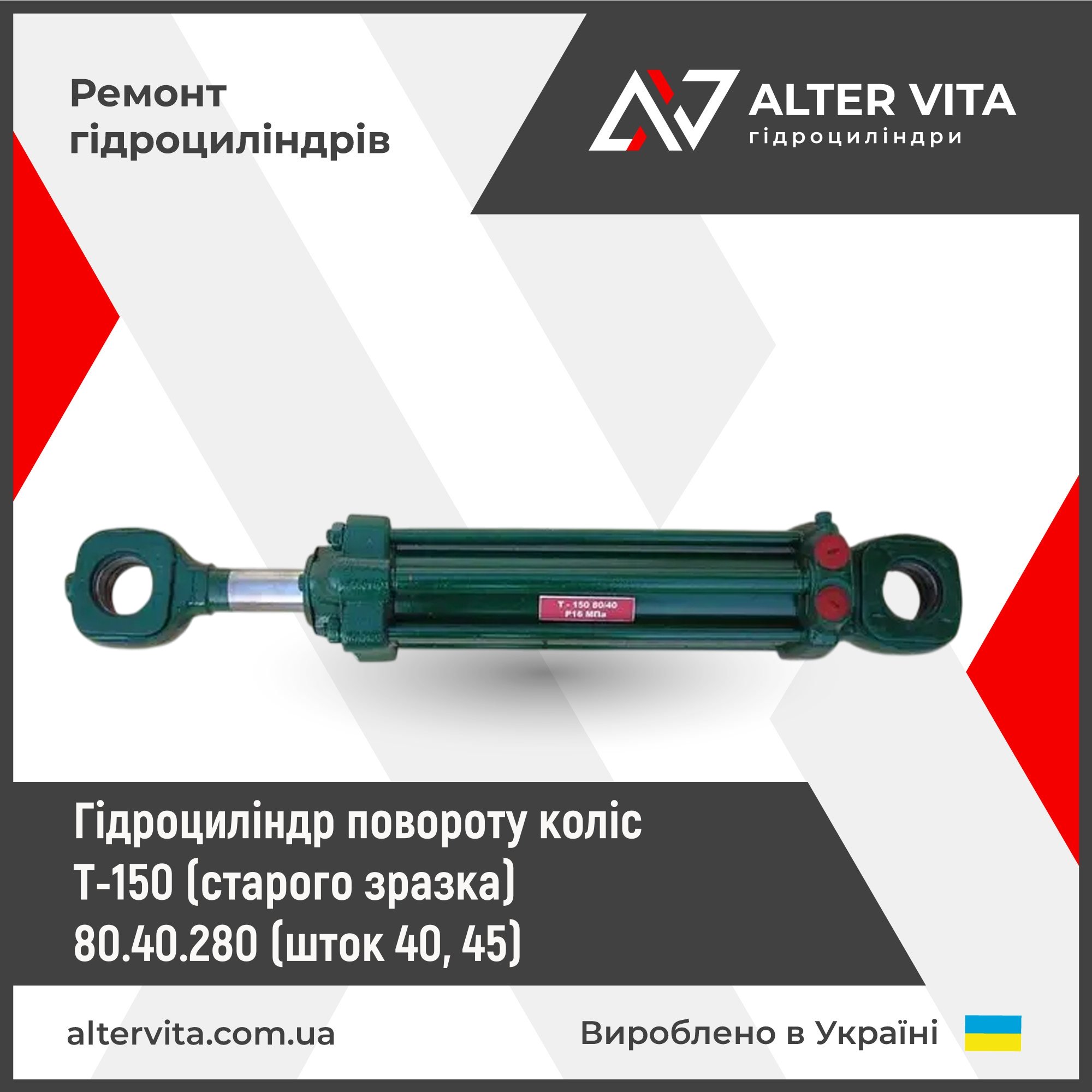 Гидроцилиндр поворота колес Т-150 (старого образца) 80.40.280 (шток 40, 45)