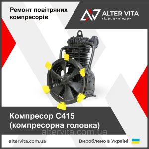 Ремонт компресора С415