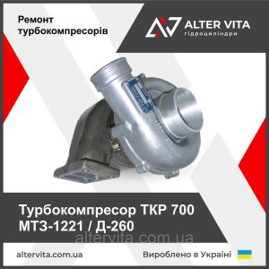Ремонт ТКР 700 МТЗ-1221 Д260 700-1118022