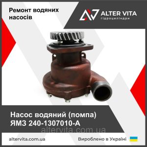 Насос водяной (помпа) ЯМЗ 240-1307010-А
