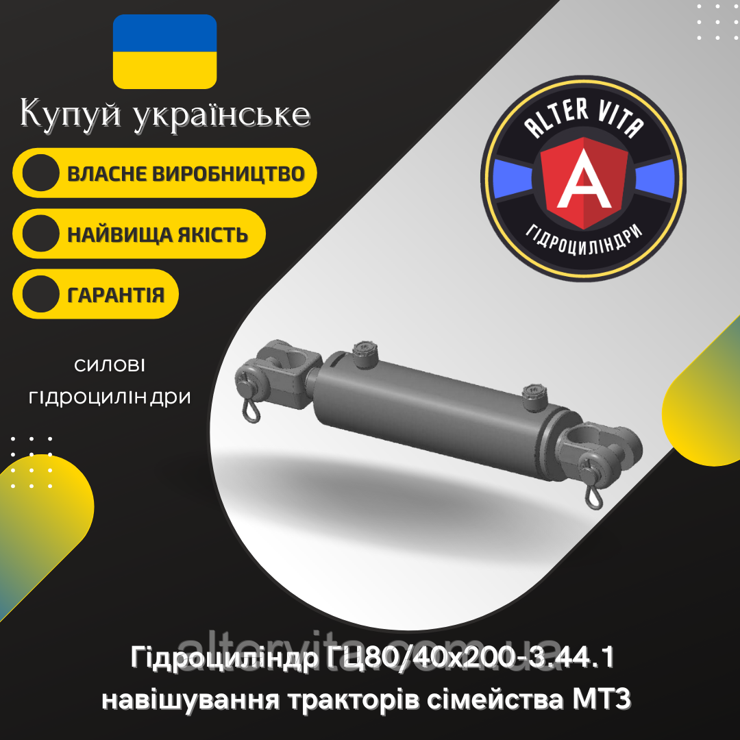 Гидроцилиндр навески тракторов семейства МТЗ (ГЦ80/40х200-3.44.1)