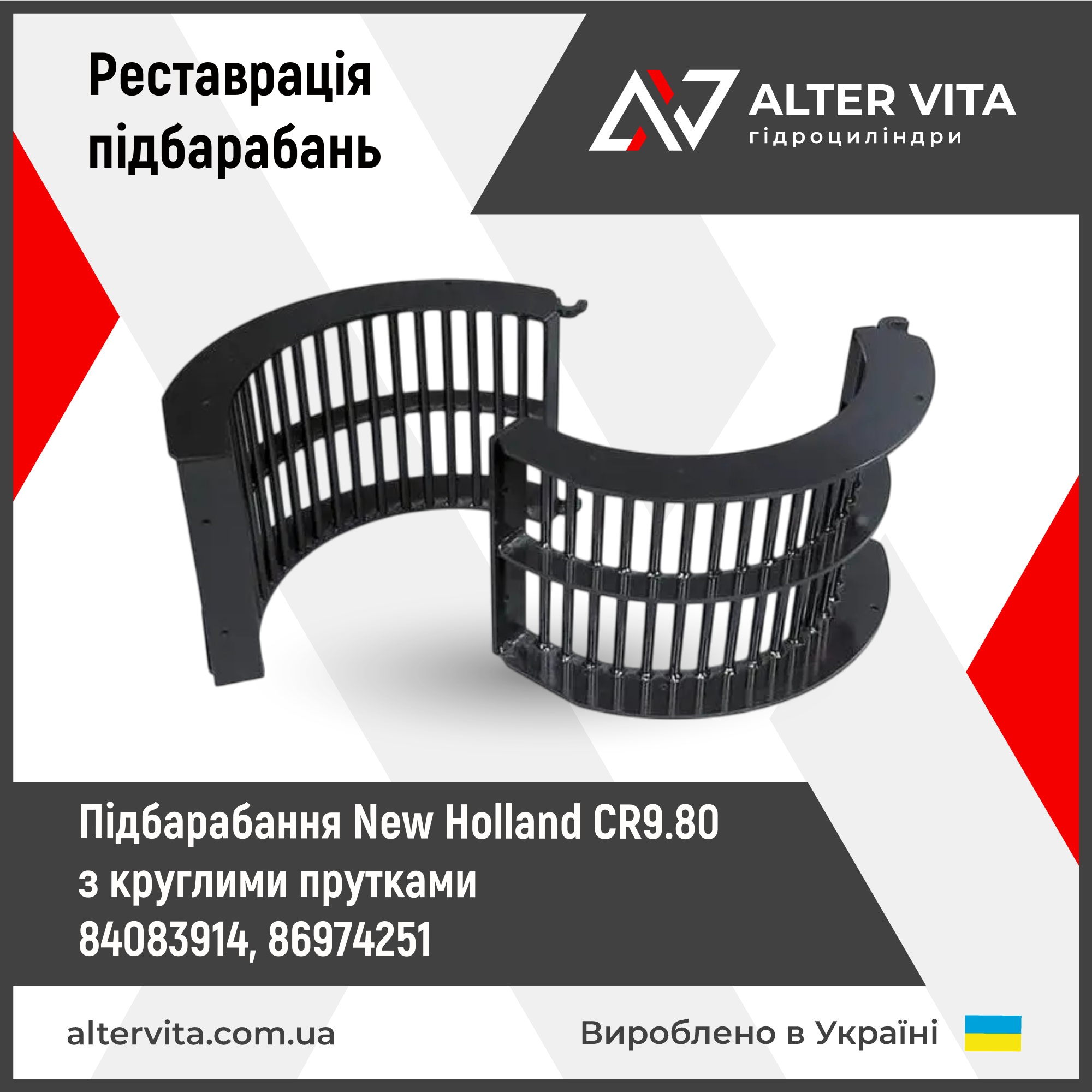 Ремонт підбарабання New Holland 84083914, 86974251 CR9.80 з круглими прутками
