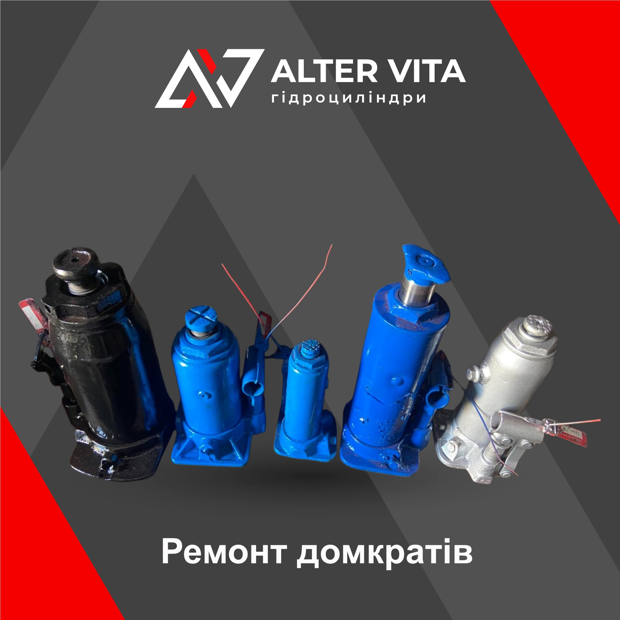Ремонт домкратів