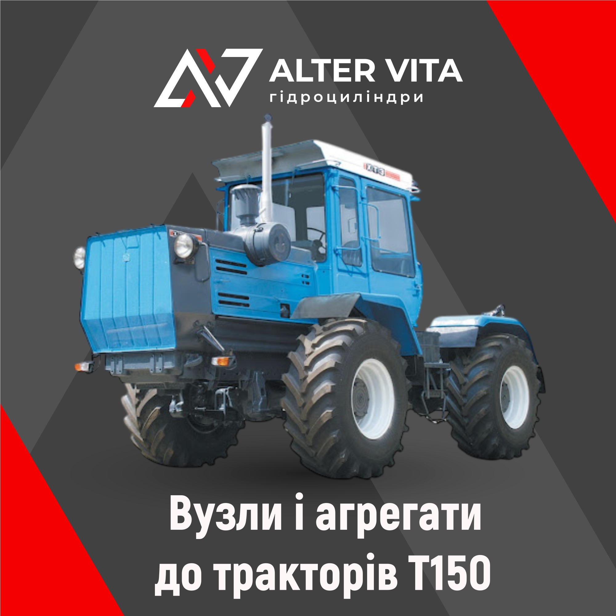 Вузли і агрегати до тракторів Т150